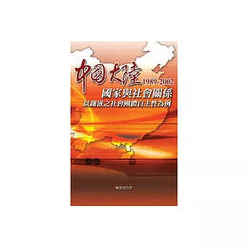 中國大陸國家與社會關係1989-2002 —以鑲嵌之社會團體自主性為例