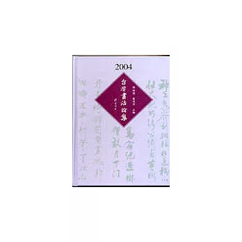 2004年台灣書法論集