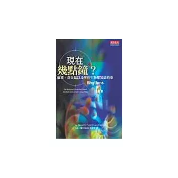 現在幾點鐘？：麻雀、黃金鼠以及所有生物都知道的事。