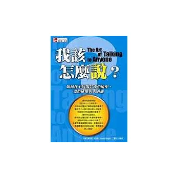 我該怎麼說？如何在不同場合或情境中，更精確地與人溝通