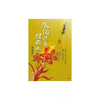 水仙已乘鯉魚去－承繼張愛玲華美文采