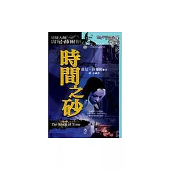 時間之砂－愛情與人性弔詭的驚險旅程