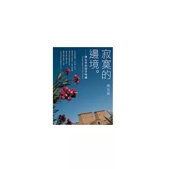 寂寞的邊境：陳克華的視界地圖