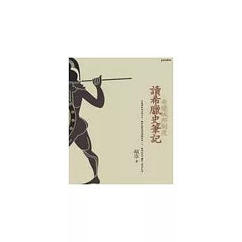 讀希臘史筆記：希臘城邦制度