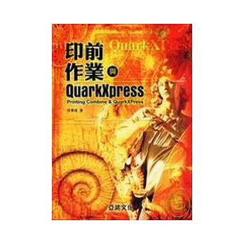 印前作業與QUARKXPRESS