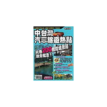 中台灣汽車旅遊熱點：玩透200個哈燒景點，說走就走！