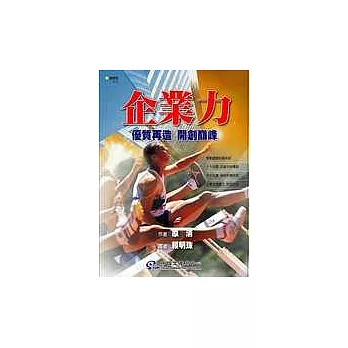 企業力：優質再造 開創巔峰