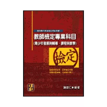 教師甄試-教師檢定專業科目：青少年發展與輔導、課程與教學