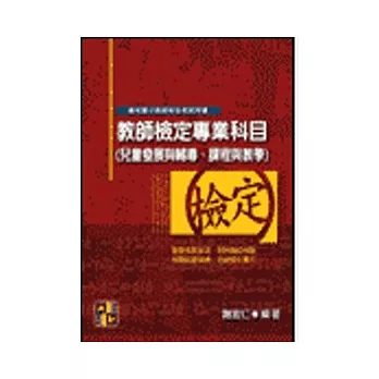 教師甄試-教師檢定專業科目：兒童發展與輔導、課程與教學