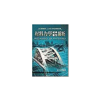 研究所考試--材料力學經典題型解析