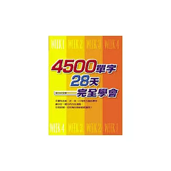 4500單字28天完全學會