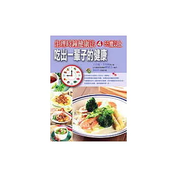 生理時鐘健康法：吃出一輩子的健康4(55歲以上)