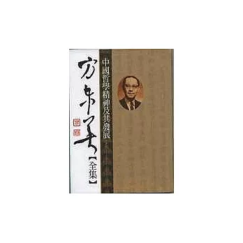 方東美【全集】中國哲學精神及其發展(上) (下)【不分售】