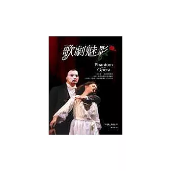 歌劇魅影(附贈典藏筆記書)
