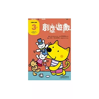 企鵝多元智能的學習本（3歲創意遊戲）