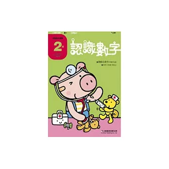 企鵝多元智能的學習本(數學)2歲 認識數字