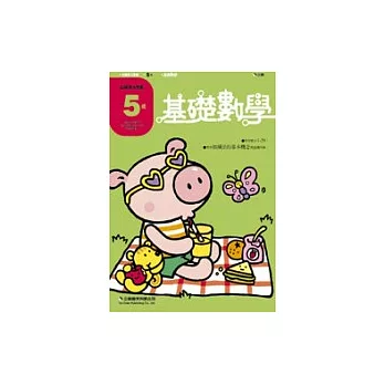 企鵝多元智能的學習本(數學)5歲 基礎數學