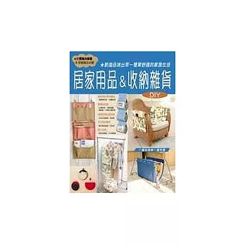 居家用品&收納雜貨DIY