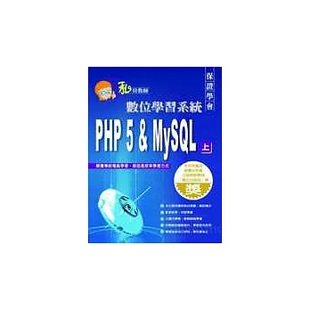 PHP5 & My SQL（上）數位學習系統(附3CD)