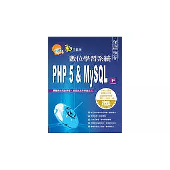 PHP5 & My SQL（下）數位學習系統(附3CD)