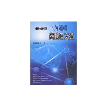 中英日三角邏輯商務日文通