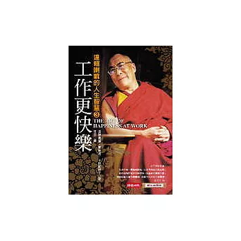 工作更快樂--達賴喇嘛的人生智慧3