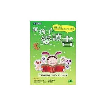 讓孩子愛讀書：閱讀+寫作，自然而然開啟孩子的多元智慧