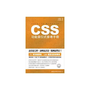 CSS 功能索引式參考手冊(附光碟)