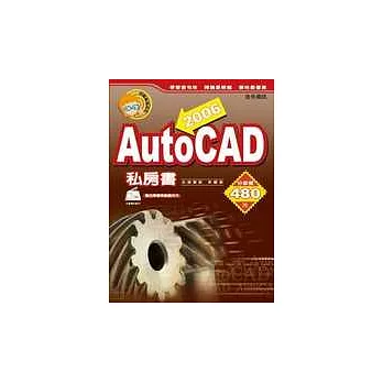 AutoCAD 2006私房書(附光碟)