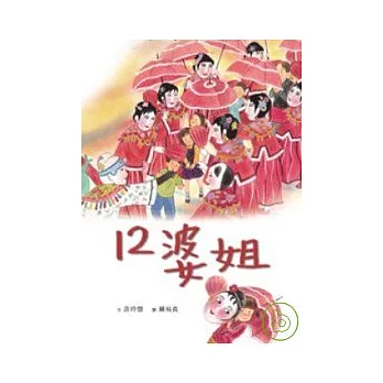 12婆姐