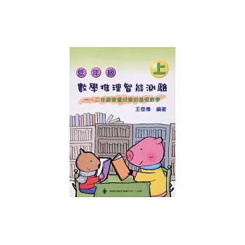 低年級數學推理智能測驗 (上冊)