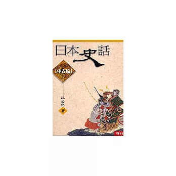 日本史話(中古篇)