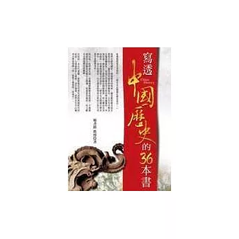 寫透中國歷史的36本書