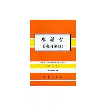 微積分習題詳解 5/E( 上冊)