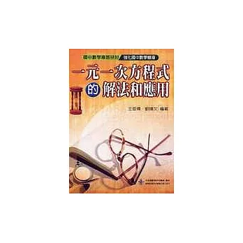 博客來百科童書 一元一次方程式的解法與應用 修訂版 超優惠購物部 Udn部落格