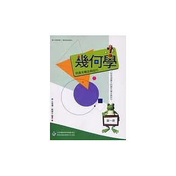 幾何學的基本概念與技巧(第一冊)