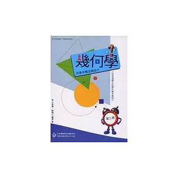 幾何學的基本概念與技巧(第二冊)