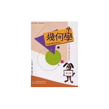 幾何學的基本概念與技巧(第三冊)