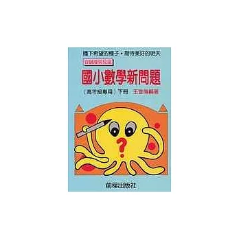 高年級數學新問題(下冊)(11版)