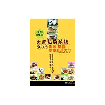 大廚私房秘訣800招：健康藥膳選購料理大全！