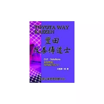 豐田改善傳道士：OJT?Solutions如何喚起現場改善活力！