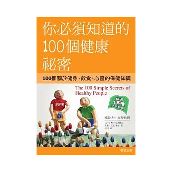 你必須知道的100個健康的祕密－100個關於健身、飲食、心靈的保健知識