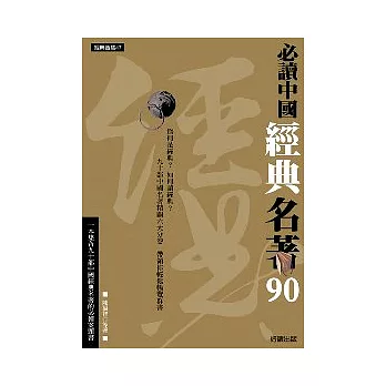 必讀中國經典名著90