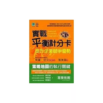 實戰平衡計分卡：提升企業競爭優勢