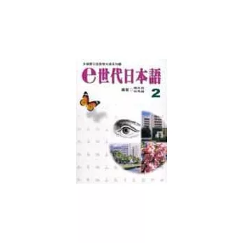 e世代日本語2多媒體教材（書＋學習別冊＋CD-ROM）