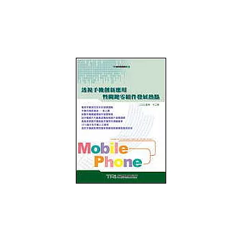 透視手機創新應用暨關鍵零組件發展熱點