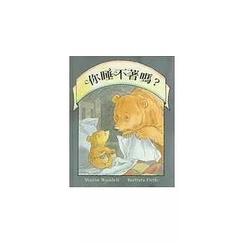 你睡不著嗎？(1本精裝書+1片CD)