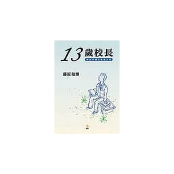 十三歲校長－最淺顯易懂的經營教科書