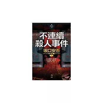 不連續殺人事件?(土反)口安吾作品集Ⅰ 日本推理小說必讀的重量級經典！