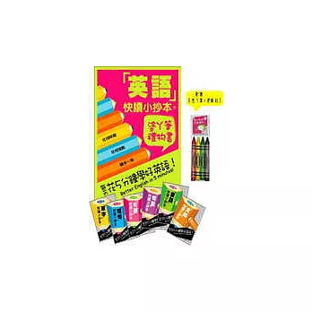 英語快讀小抄本：(附 6本書、塗丫筆禮盒：4枝蠟筆 + 便條紙 )